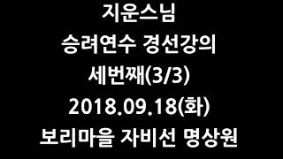 지운스님 승려연수 자비경선 전문가과정 세번째