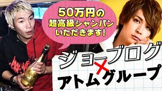 ジョーブログ。ホストATOMに体験入店!!本人もビックリ！高級シャンパンと現金が飛び交う！【ATOM TOKYO】