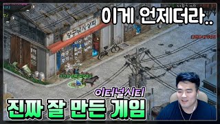 그 시절의 대한민국, 국뽕이 넘쳐흐르는 게임 『이터널시티 #1』