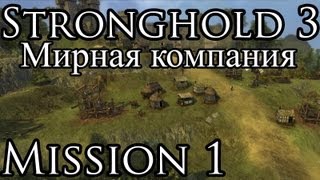 [Прохождение] Stronghold 3 - Mission 1 (Мирная Кампания)