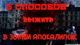 5 Способов выжить в зомби апокалипсис
