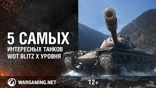 5 самых интересных танков WoT Blitz X уровня
