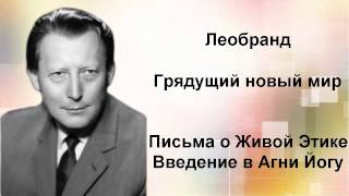 Введение в Агни-Йогу. Лекция 34-2. Грядущий новый мир