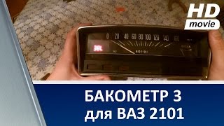 Fuelmetr 3 / Бакометр 3 для ВАЗ 2101