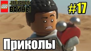 LEGO STAR WARS The Force Awakens {PC} прохождение часть 17 — Приколы в Титрах
