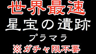 解説付き【パズドラ】星宝の遺跡世界最速周回【ガチャ限なし】