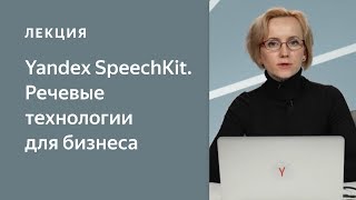 SpeechKit – речевые технологии для бизнеса. Автоматизация работы колл-центров