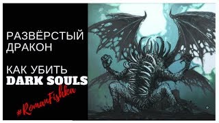 Как убить Развёрстого Дракона в Dark Souls