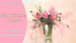 Розовый букет маслом. Татьяна Зубова. Pink roses. Oil painting. Tatiana Zubova