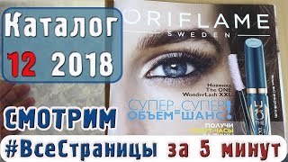 КАТАЛОГ  12 2018  #ВсеСтраницыЗа5минут  Орифлэйм Украина | Татьянка Прозорова