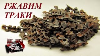 Окраска гусениц и траков. Как покрасить запасные траки. Ржавление траков.