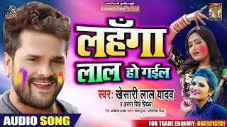 #Khesari Lal , #Antra Singh | लहँगा लाल हो गईल | Lahanga Lal Ho Gayil | Bhojpuri Holi Song 2020