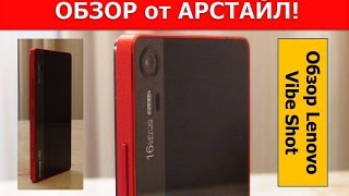 Обзор Lenovo Vibe Shot. Реальные плюсы и минусы / от Арстайл /
