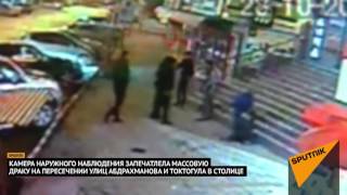 Жестокая массовая драка произошла в Бишкеке и попала на видеокамеру