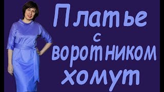 Шьём трикотажное платье с воротником хомут без выкройки. Платье за час! Часть первая - раскрой.