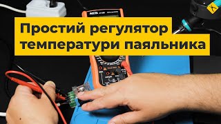 Регулятор температури паяльника