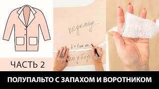 Полупальто с запахом воротником  и карманами Раскрой подборта подкладки и утеплителя Часть 2