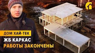 Большой дом в стиле хайтек. Завершение монолитных работ. Строительство дома из газобетона с гаражом