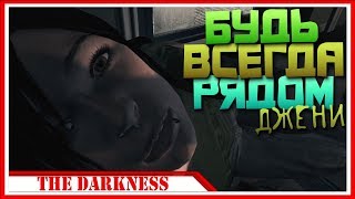 С ДНЕМ РОЖДЕНИЯ — Прохождение The Darkness | #2