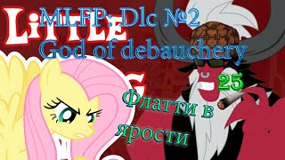 MLFP Dlc №2: God of debauchery №25 Флатти в ярости