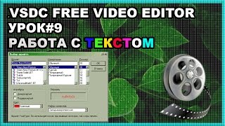 VSDC VIDEO EDITOR - ТЕКСТ В ВИДЕО