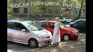 Косая парковка. Выезд
