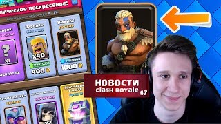 НОВАЯ КАРТА "ВИКИНГ" КЛЕШ РОЯЛЬ / НОВОСТИ ClASH ROYALE