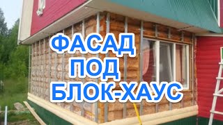 ФАСАД ДОМА ПОД БЛОК-ХАУС. УТЕПЛЕНИЕ.