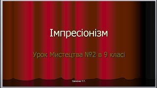 "Імпресіонізм" урок мистецтва №2 в 9 класі