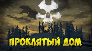 ПРОКЛЯТЫЙ ДОМ
