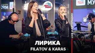 ?️ @FILATOV & KARAS - Лирика (LIVE @ Авторадио)