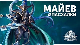 Пасхалки Heroes of the Storm - Майев | Русская озвучка