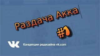 РАЗДАЧА Бесплатные Рабочие Аккаунты ВКонтакте 27.03.2017