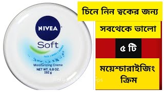 চিনে নিন বাজারের সেরা ৫ টি ময়েশ্চারাইজার || 5 Best Moisturizer/ফর্সা ত্বক|Falgun's Daily Tips