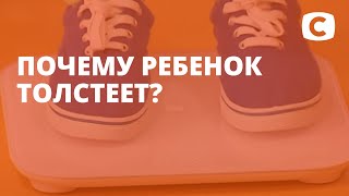 Детское ожирение: почему ребенок толстеет? – Эксперимент