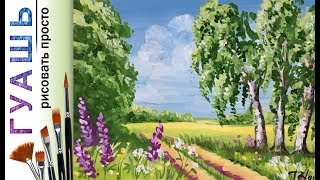«Пейзаж. Березы» как нарисовать ?ГУАШЬ | Сезон 2-3 |Мастер-класс для начинающих