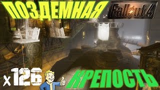 Fallout 4 Far Harbor - Подземная крепость x126