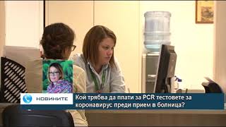 Кой трябва да плати за PCR тестовете за коронавирус преди прием в болница?