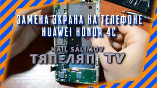 Замена экрана на телефоне Huawei Honor 4С