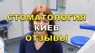 Отзывы клиентов стоматологии Люми-Дент, Киев