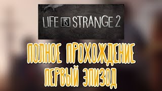 Life is Strange 2 ? Первый эпизод |Полное прохождение|