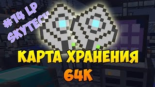 #14 LP SkyTech - МЭ СИСТЕМА: Карта хранения на 64к
