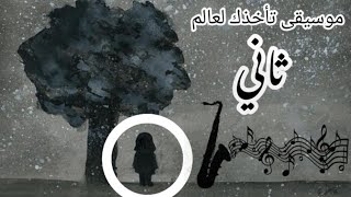موسيقى غريبه - راح تأخذك لعالم ثاني
