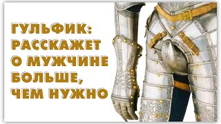 Гульфик - зачем его украшали драгоценностями? История моды
