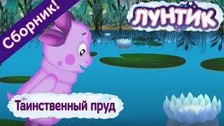 Лунтик ? Таинственный пруд ? Сборник мультфильмов