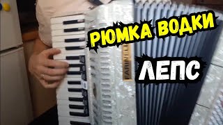 Лепс - Рюмка Водки на Столе на Аккордеоне | На Баяне  песни Застольная музыка