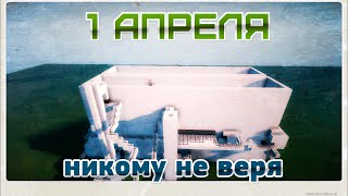 1 апреля в Minecraft - Розыгрыш друга (краткая версия)
