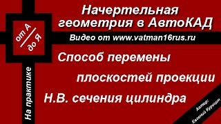 Способ замены (перемены) плоскостей проекций - Определение натуральной величины сечения