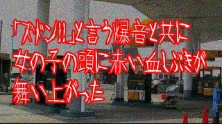 グロ注意！！｢ズドン！！｣と言う爆音と共に女の子の頭に赤い血しぶきが舞い上がった。【ゾッとする話・事故】