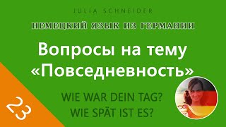 Урок №23: Вопросы на тему «Повседневность» | НЕМЕЦКИЙ ЯЗЫК ИЗ ГЕРМАНИИ